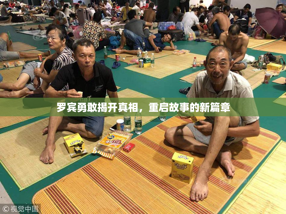 罗宾勇敢揭开真相，重启故事的新篇章