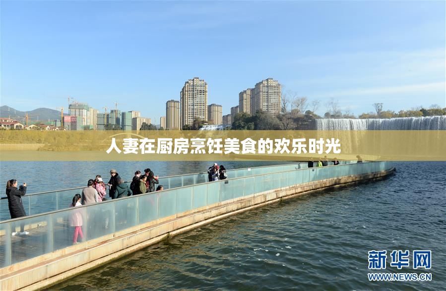 人妻在厨房烹饪美食的欢乐时光
