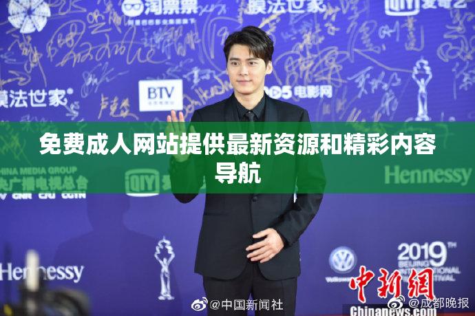 免费成人网站提供最新资源和精彩内容导航