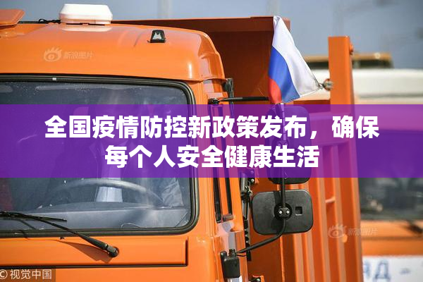 全国疫情防控新政策发布，确保每个人安全健康生活