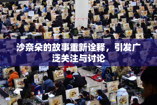 沙奈朵的故事重新诠释，引发广泛关注与讨论