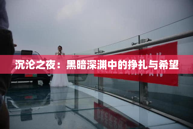 沉沦之夜：黑暗深渊中的挣扎与希望