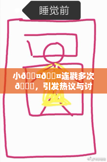 小🐤🐤连戳多次🍑，引发热议与讨论