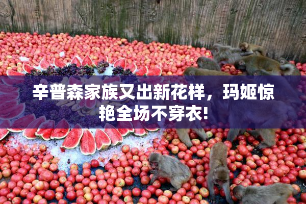 辛普森家族又出新花样，玛姬惊艳全场不穿衣!