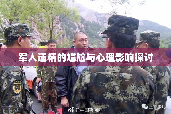 军人遗精的尴尬与心理影响探讨