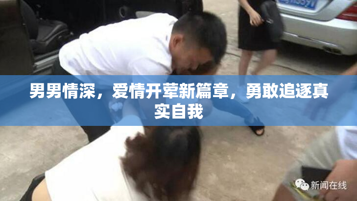 男男情深，爱情开荤新篇章，勇敢追逐真实自我