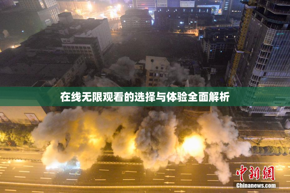 在线无限观看的选择与体验全面解析