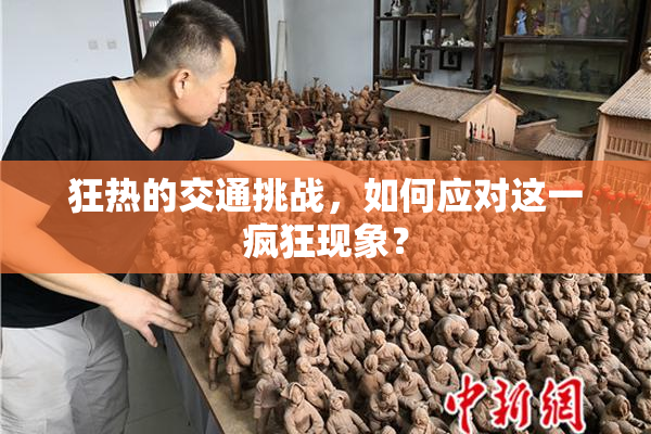 狂热的交通挑战，如何应对这一疯狂现象？