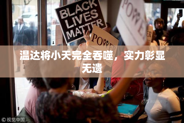 温达将小天完全吞噬，实力彰显无遗