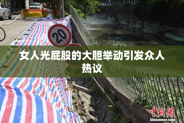 女人光屁股的大胆举动引发众人热议