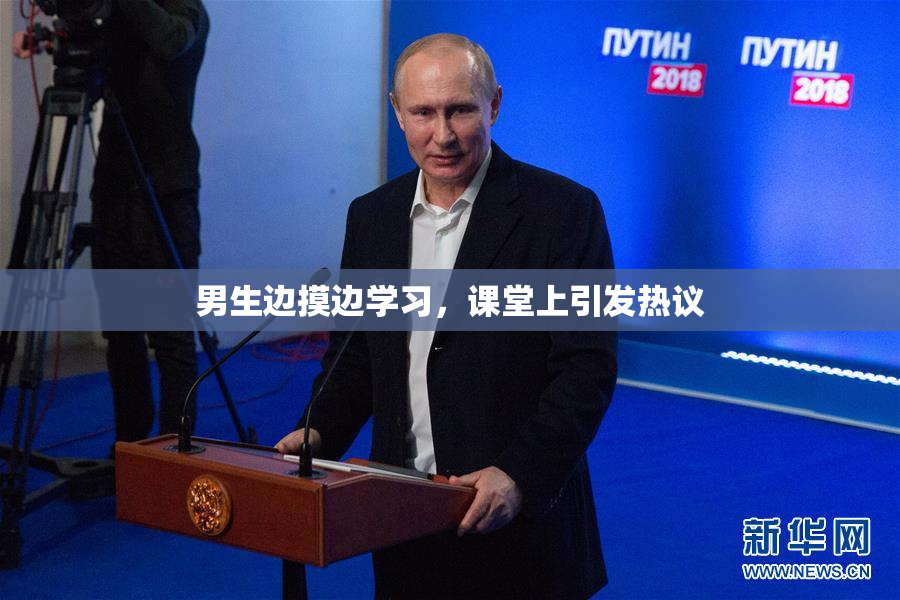 男生边摸边学习，课堂上引发热议