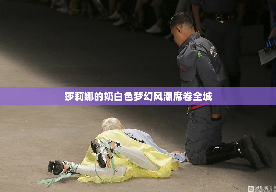莎莉娜的奶白色梦幻风潮席卷全城
