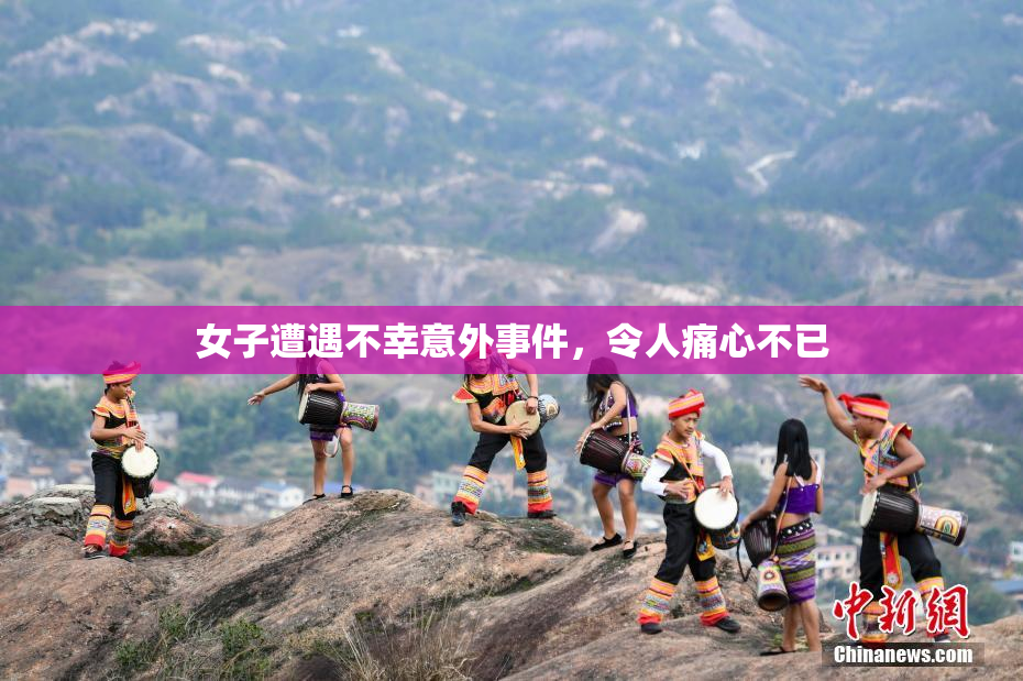 女子遭遇不幸意外事件，令人痛心不已