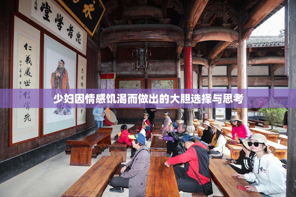 少妇因情感饥渴而做出的大胆选择与思考
