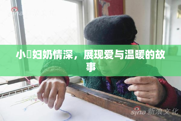 小婬妇奶情深，展现爱与温暖的故事