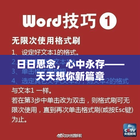 日日思念，心中永存——天天想你新篇章