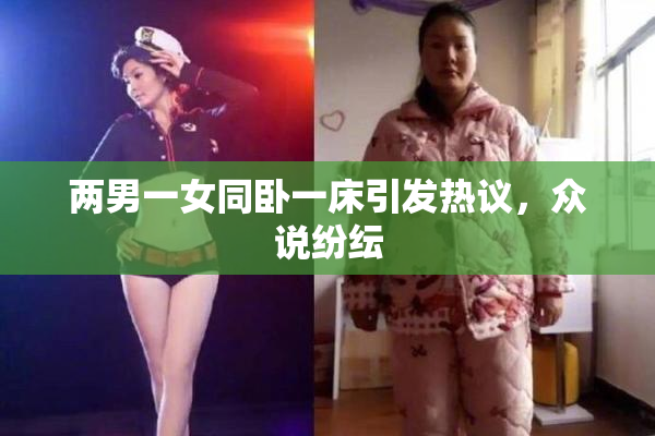 两男一女同卧一床引发热议，众说纷纭