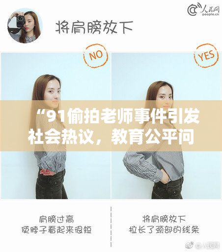 “91偷拍老师事件引发社会热议，教育公平问题再度被关注”