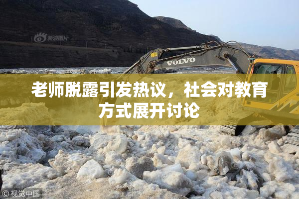 老师脱露引发热议，社会对教育方式展开讨论