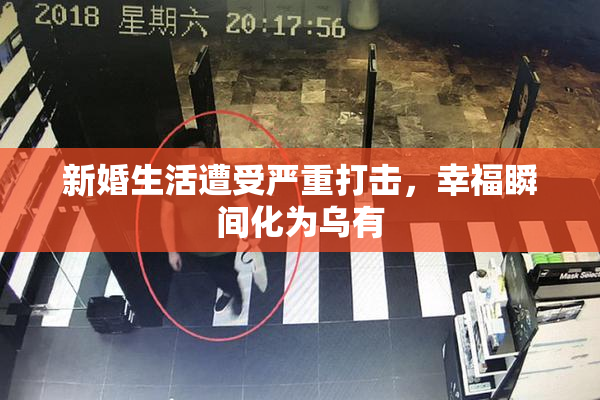 新婚生活遭受严重打击，幸福瞬间化为乌有