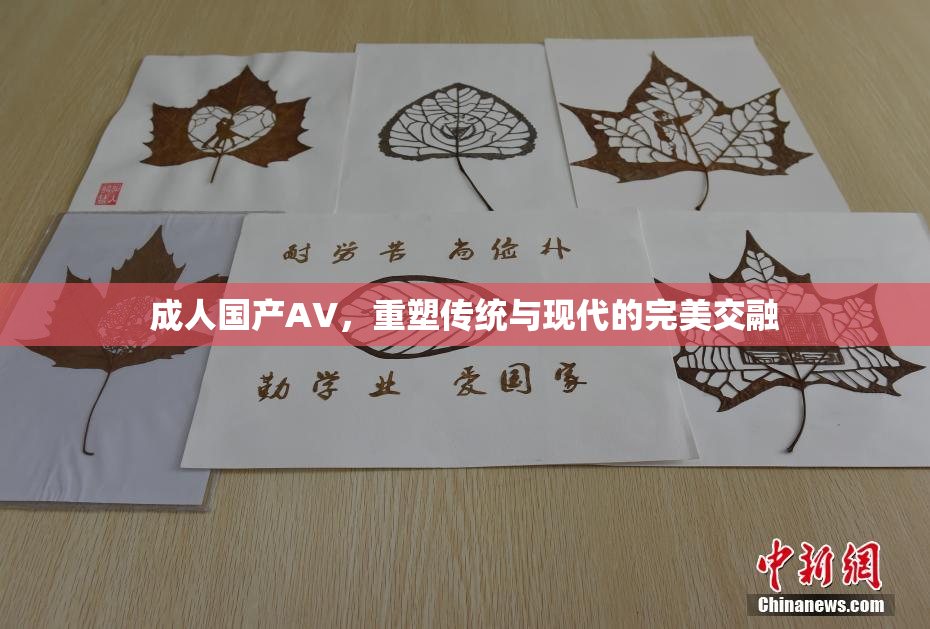 成人国产AV，重塑传统与现代的完美交融