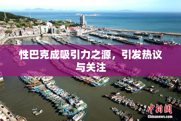 性巴克成吸引力之源，引发热议与关注