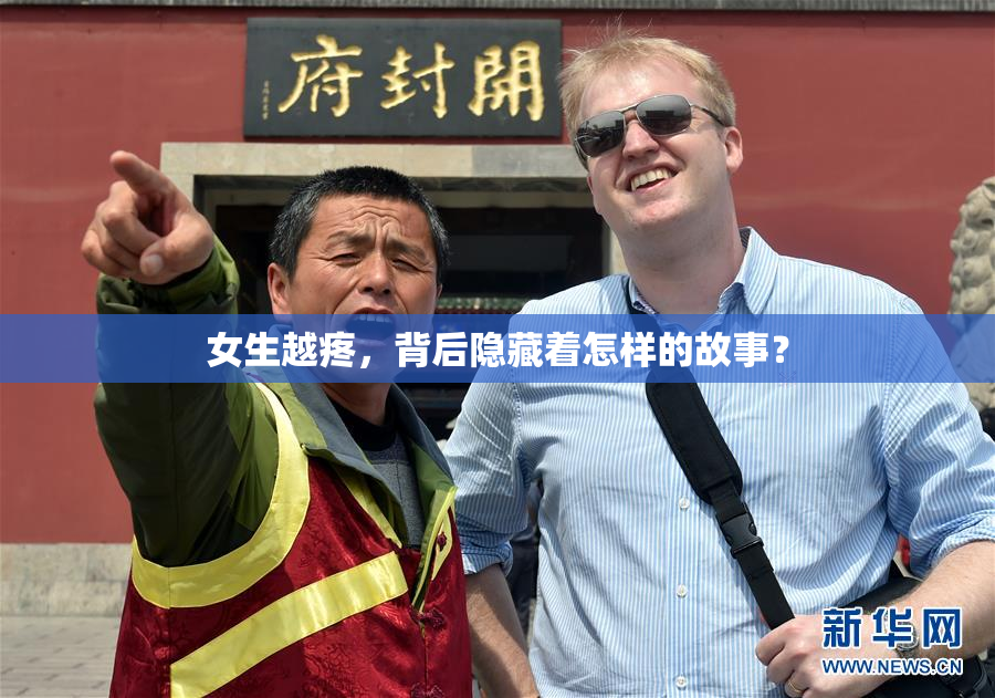 女生越疼，背后隐藏着怎样的故事？