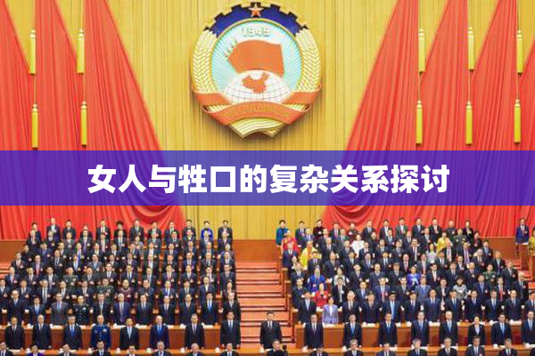 女人与牲口的复杂关系探讨