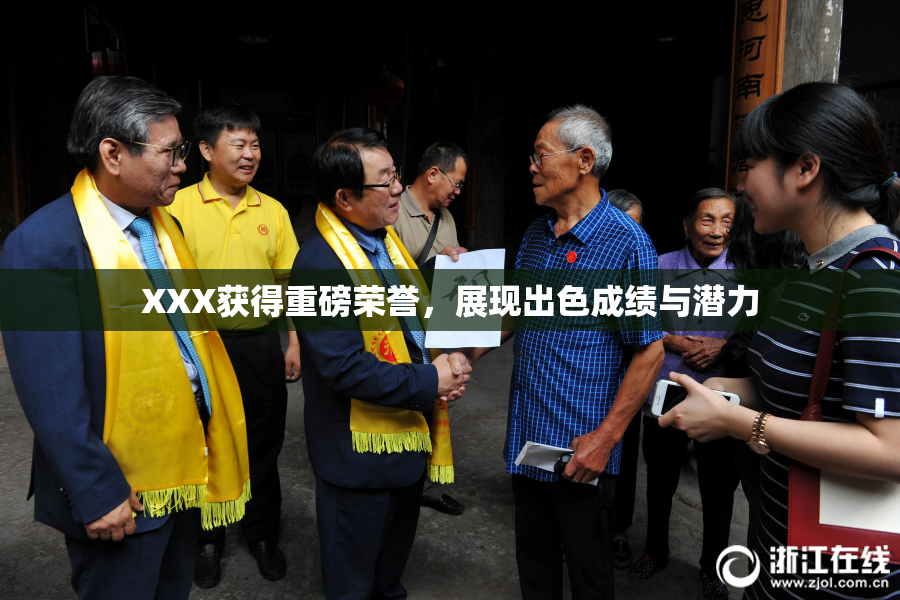 XXX获得重磅荣誉，展现出色成绩与潜力