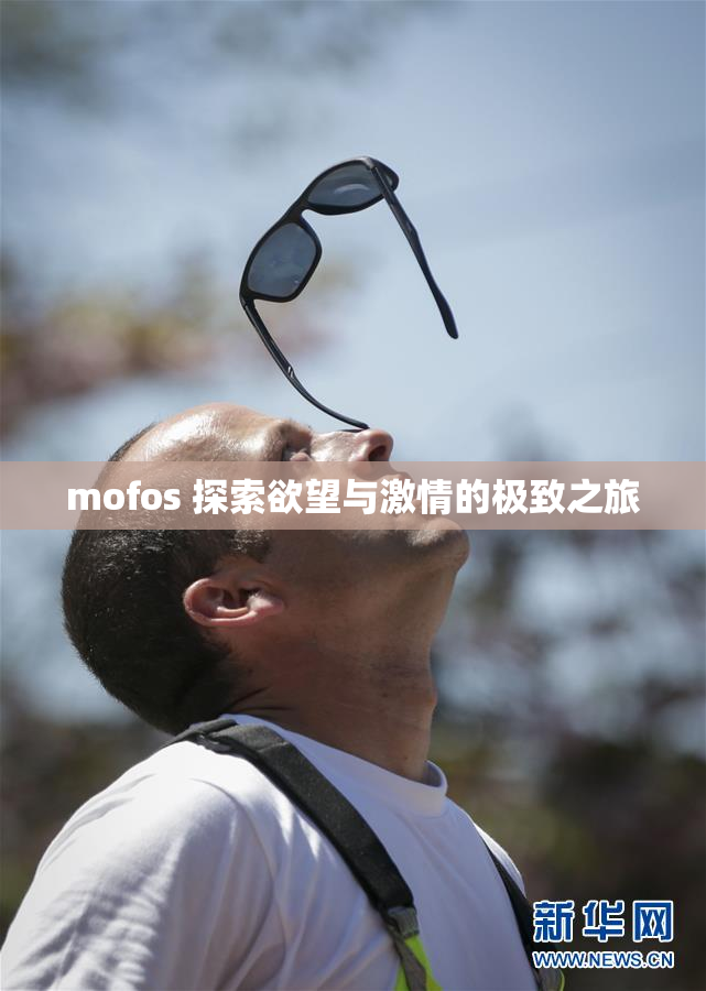 mofos 探索欲望与激情的极致之旅