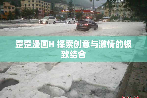 歪歪漫画H 探索创意与激情的极致结合