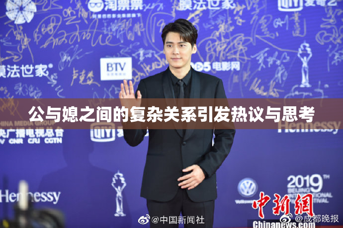 公与媳之间的复杂关系引发热议与思考