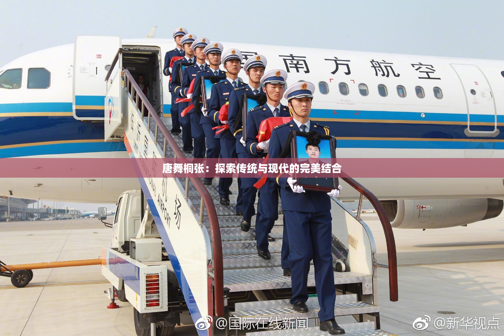 唐舞桐张：探索传统与现代的完美结合