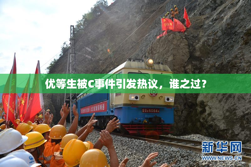 优等生被C事件引发热议，谁之过？
