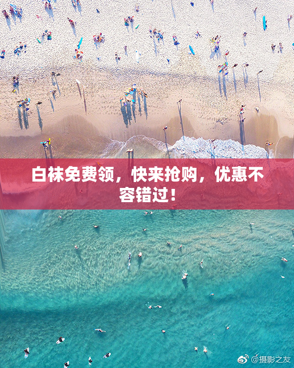 白袜免费领，快来抢购，优惠不容错过！