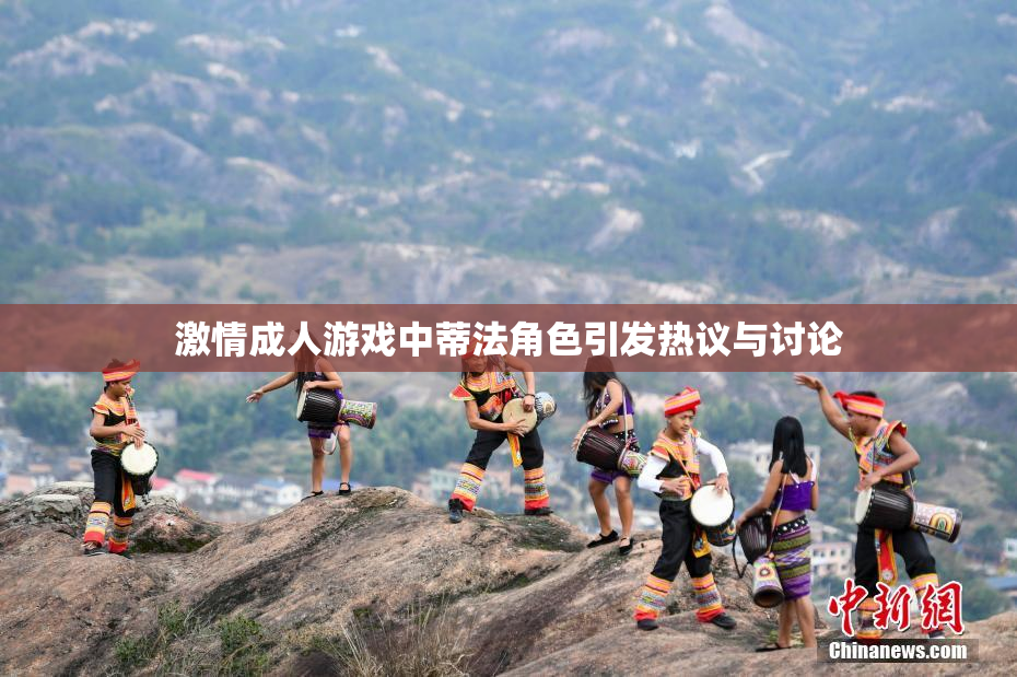 激情成人游戏中蒂法角色引发热议与讨论