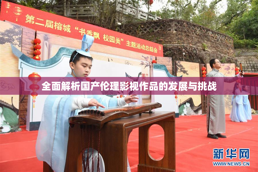 全面解析国产伦理影视作品的发展与挑战