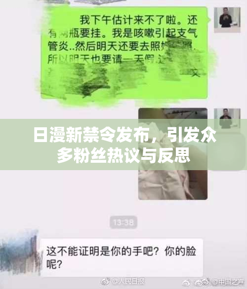 日漫新禁令发布，引发众多粉丝热议与反思