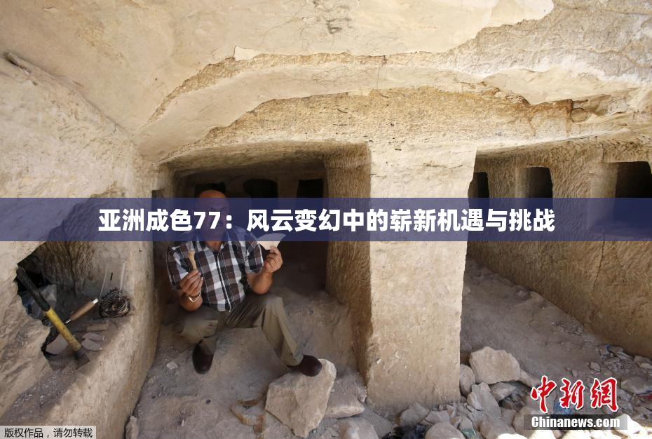 亚洲成色77：风云变幻中的崭新机遇与挑战