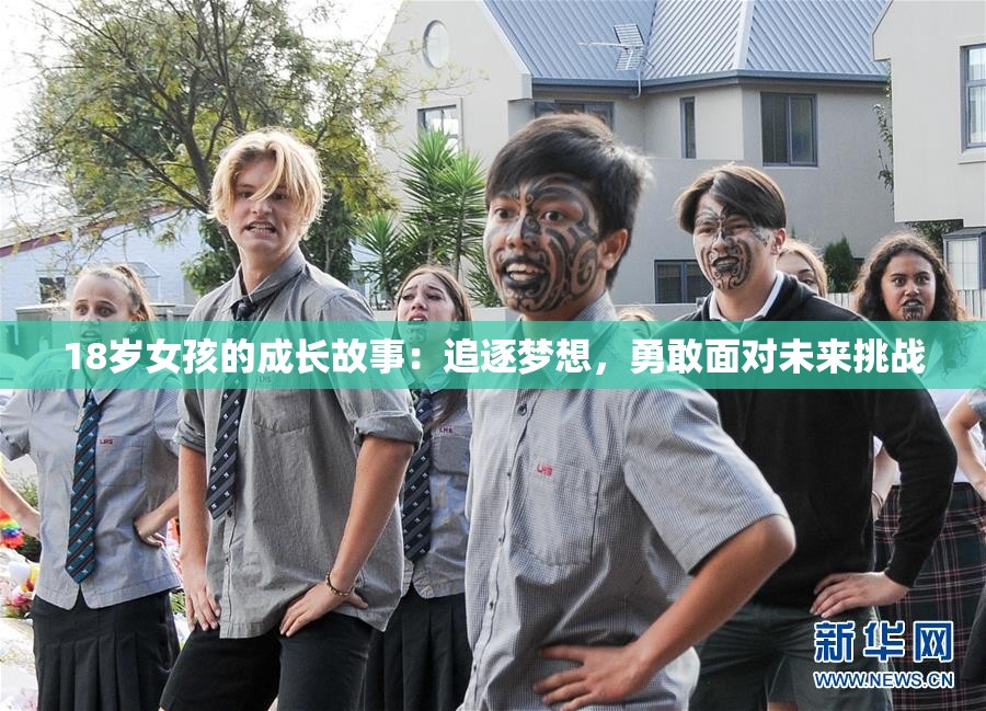 18岁女孩的成长故事：追逐梦想，勇敢面对未来挑战