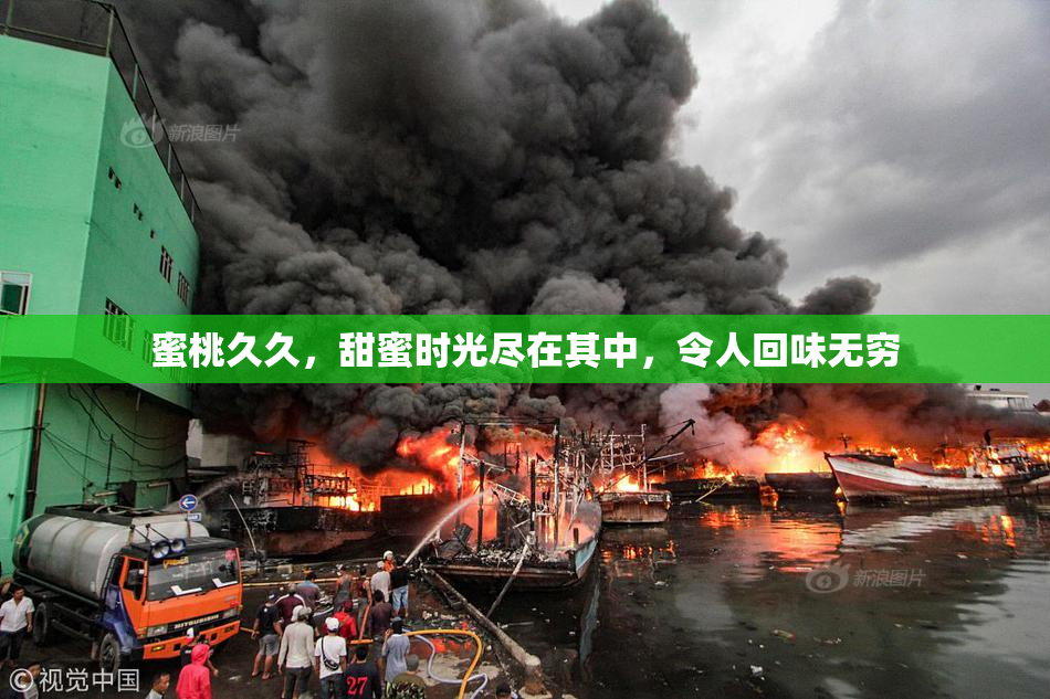 蜜桃久久，甜蜜时光尽在其中，令人回味无穷