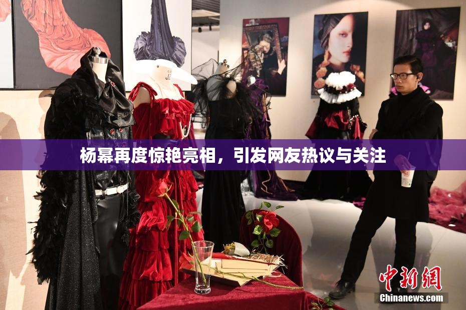杨幂再度惊艳亮相，引发网友热议与关注