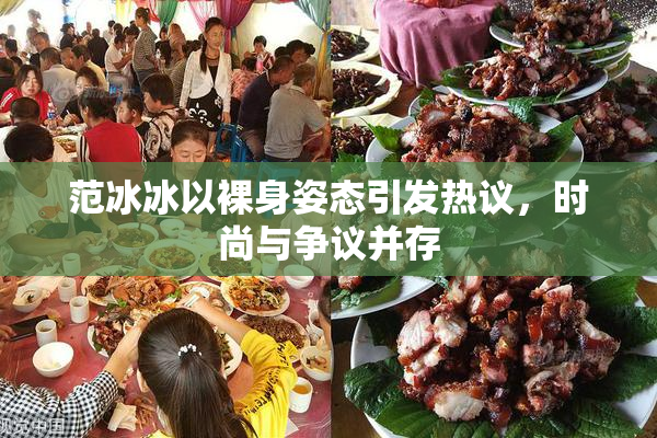 范冰冰以裸身姿态引发热议，时尚与争议并存