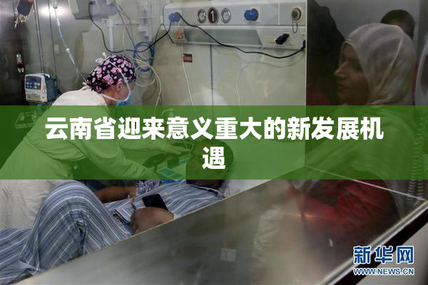 云南省迎来意义重大的新发展机遇