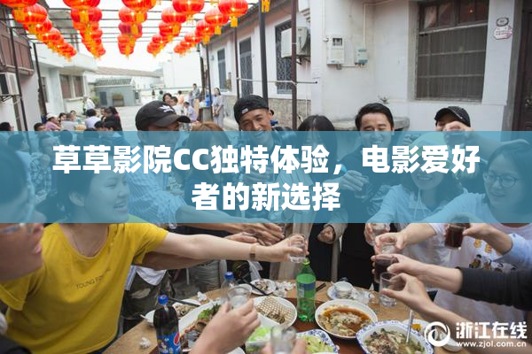 草草影院CC独特体验，电影爱好者的新选择