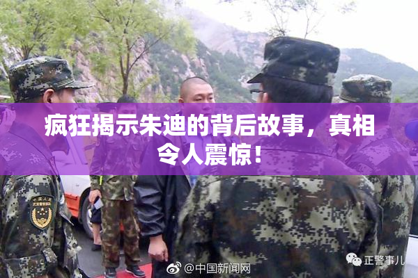 疯狂揭示朱迪的背后故事，真相令人震惊！