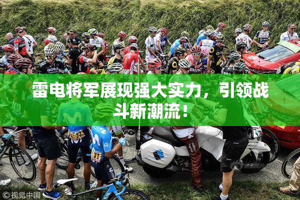 雷电将军展现强大实力，引领战斗新潮流！