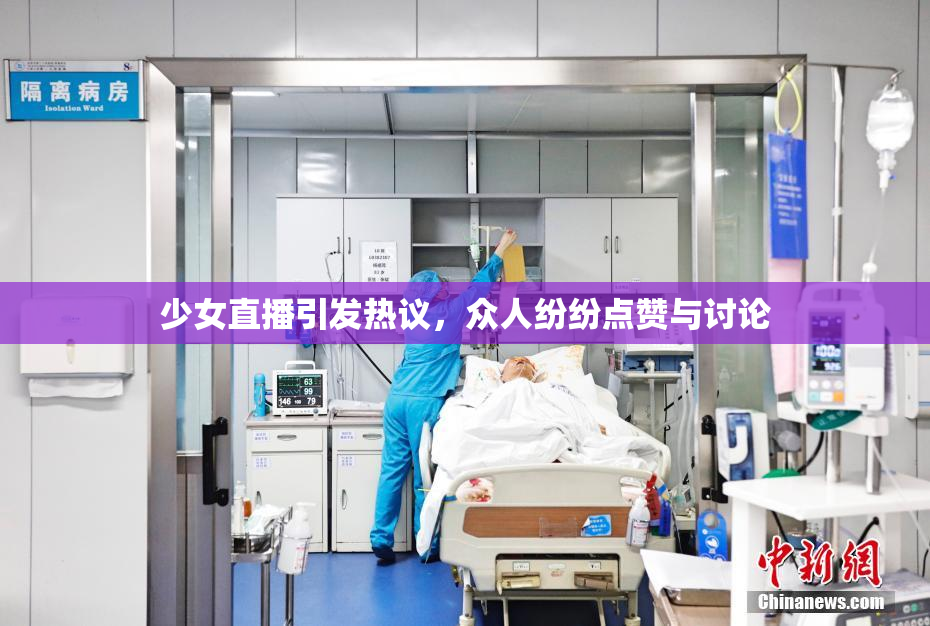 少女直播引发热议，众人纷纷点赞与讨论