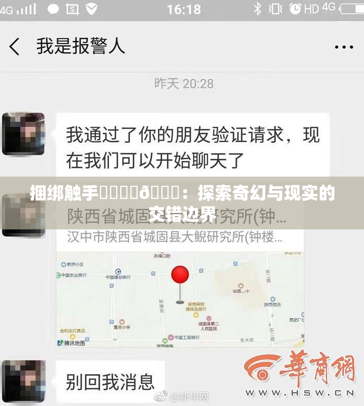 捆绑触手❌‌❌‌🔞：探索奇幻与现实的交错边界