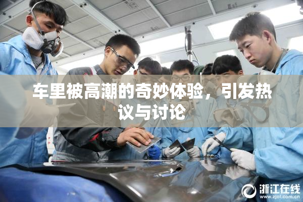 车里被高潮的奇妙体验，引发热议与讨论